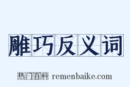 雕巧反义词是什么意思的图片